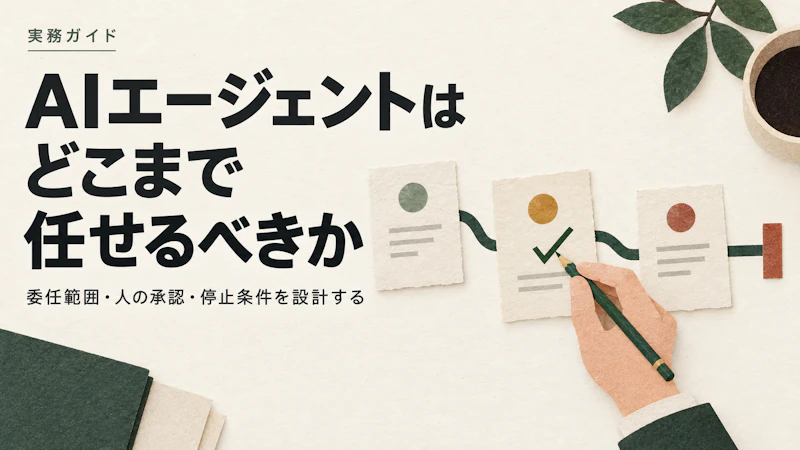 AIエージェントはどこまで任せるべきか｜委任範囲・人の承認・停止条件を設計する実務ガイド