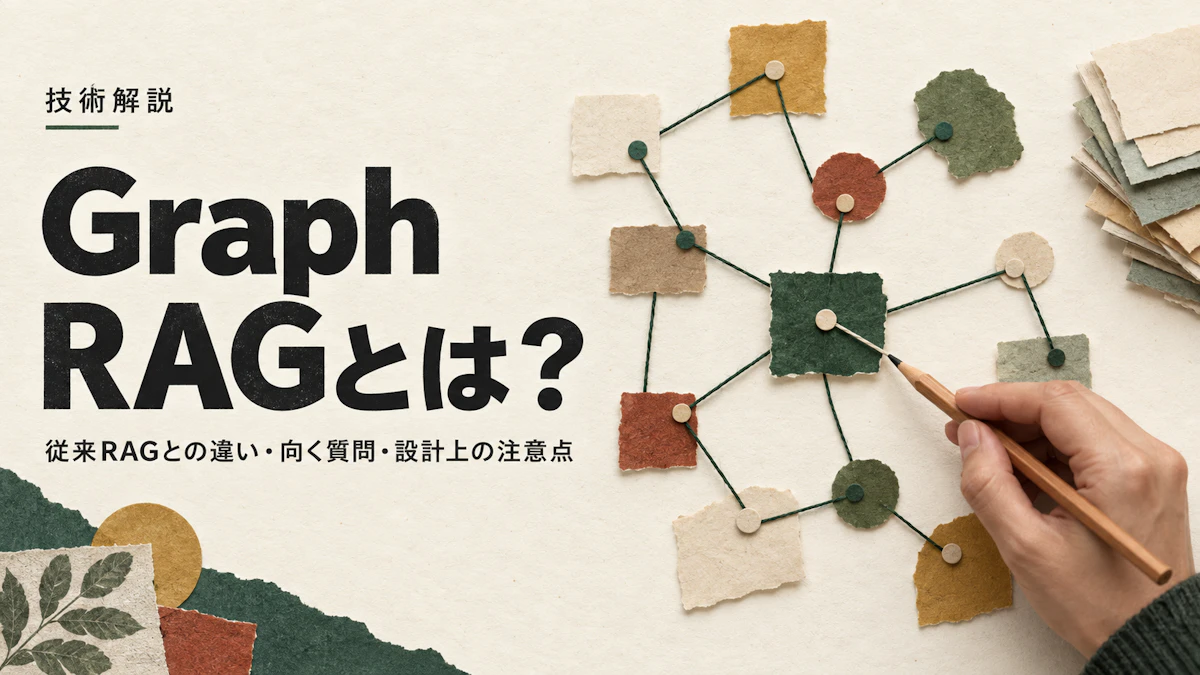 Graph RAGとは？従来RAGとの違い・向く質問・設計上の注意点