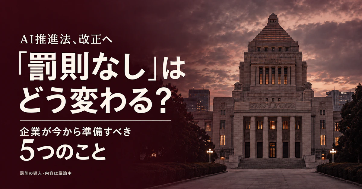 AI推進法、改正へ|「罰則なし」はどう変わる?企業が今から準備すべき5つのこと