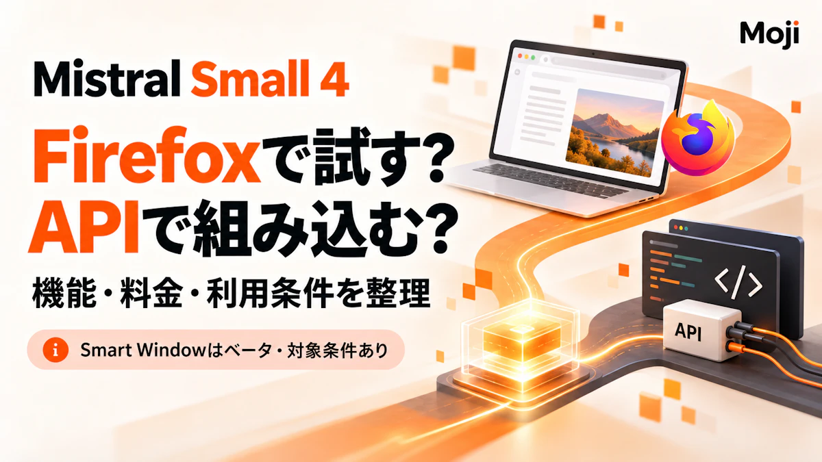 Mistral Small 4とは?機能・料金・Firefox Smart Windowでの使い方を解説