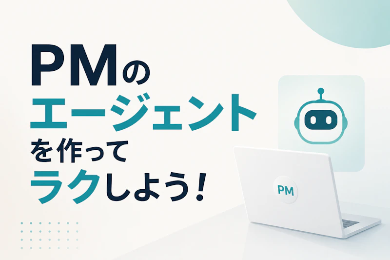 PMのエージェントを作ってラクしよう！
