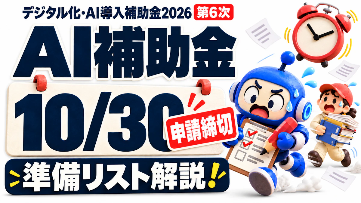 【10/30締切】デジタル化・AI導入補助金2026 第6次で生成AIを導入する条件と準備リスト