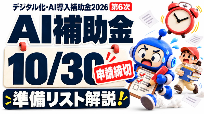 【10/30締切】デジタル化・AI導入補助金2026 第6次で生成AIを導入する条件と準備リスト