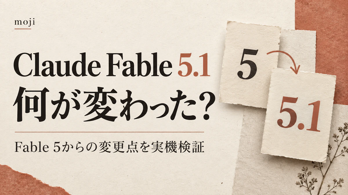 Claude Fable 5.1で何が変わった？Fable 5からのアップデートを実際に検証