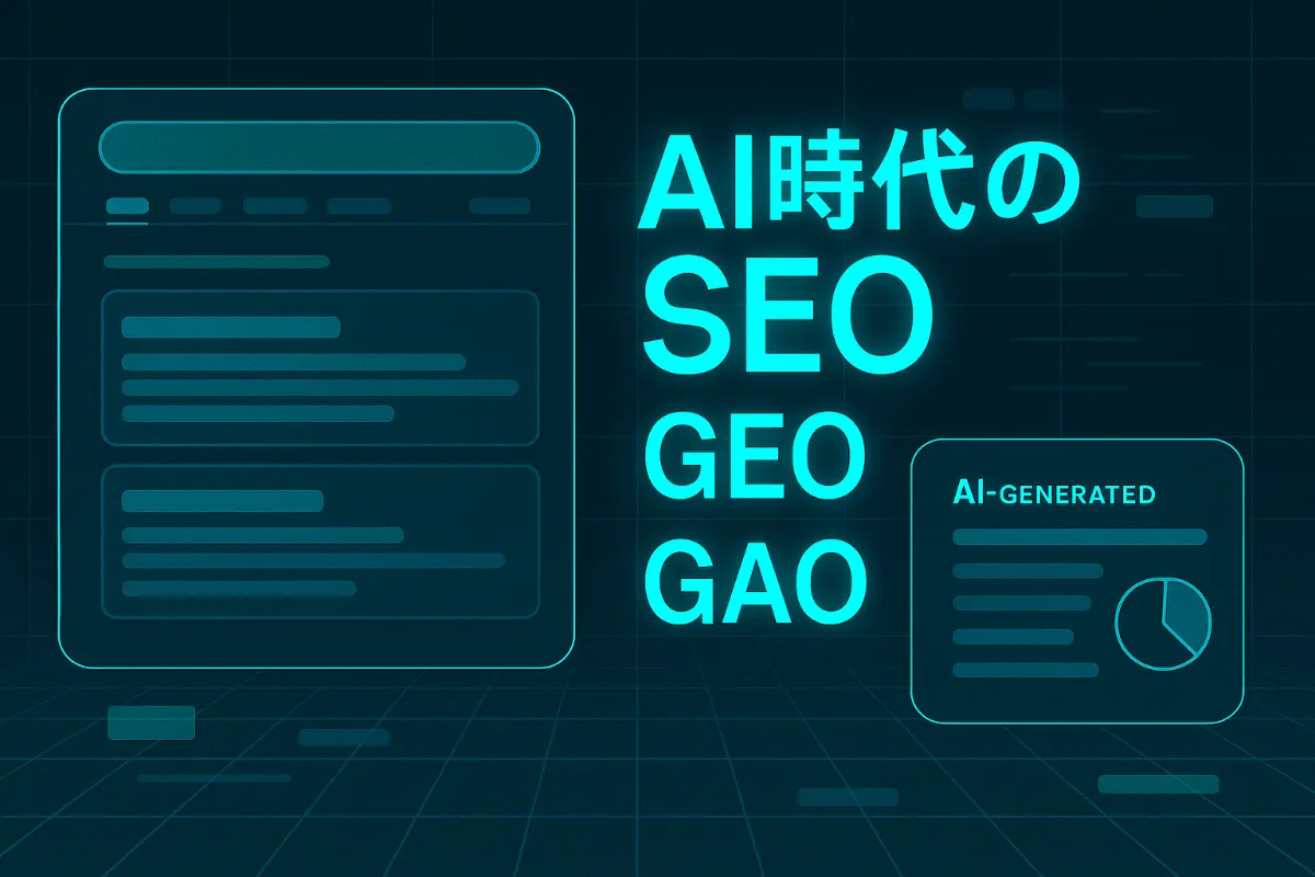 AI時代のSEO、GEO/GAOとは？対策方法や費用について