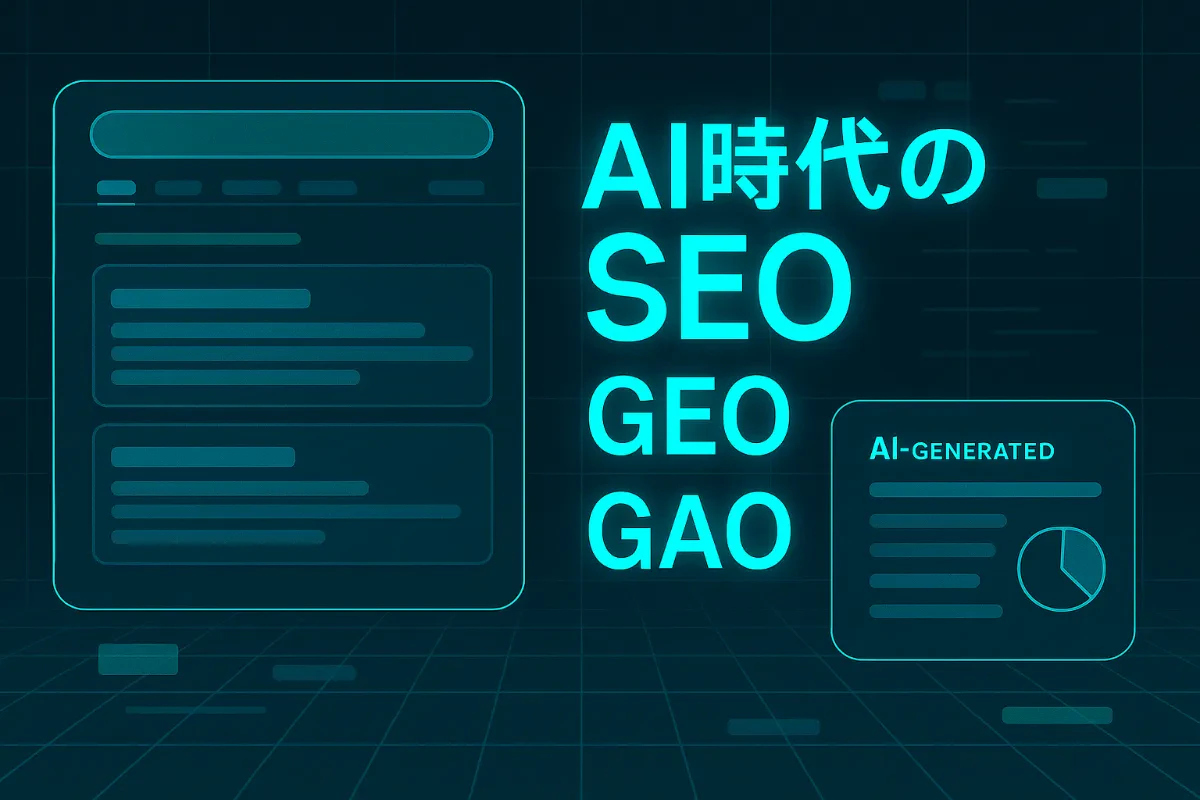 AI時代のSEO、GEO/GAOとは？対策方法や費用について