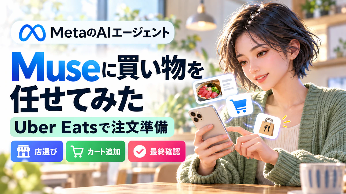 Museで買い物はどこまで任せられる?Uber Eatsの会計まで進めてみた