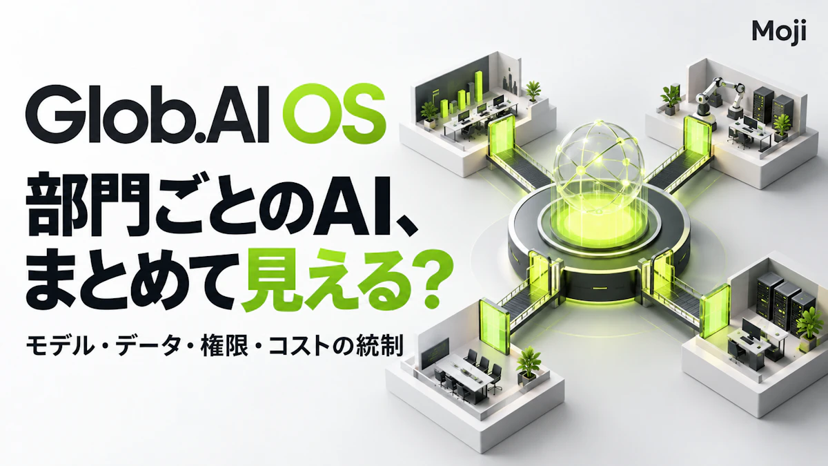 Glob.AI OSとは?機能・料金・導入判断を解説