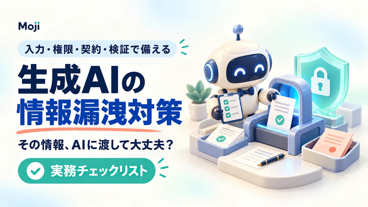 生成AIの情報漏洩対策|入力・権限・契約・検証で決める実務チェックリスト