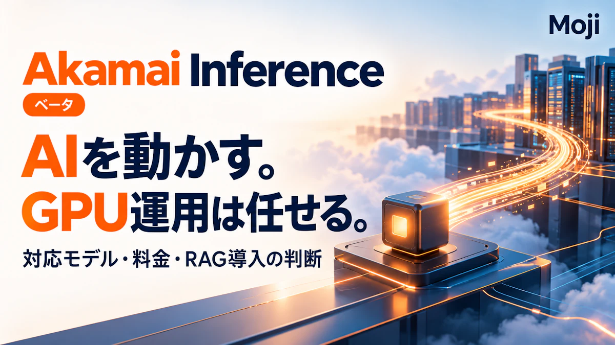Akamai Inferenceとは？料金・対応モデル・OpenAI互換API・RAG導入の判断基準