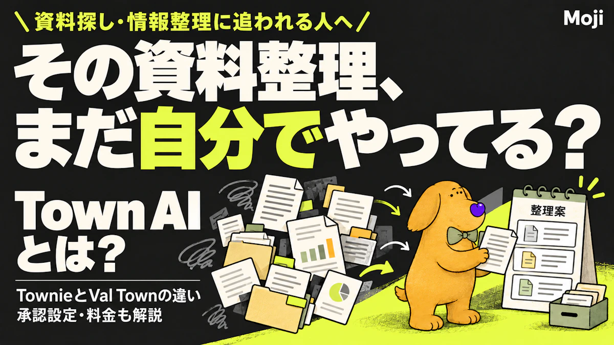 Town AIとは?TownieとVal Townの違い、メール・予定で使う前の承認設定と料金