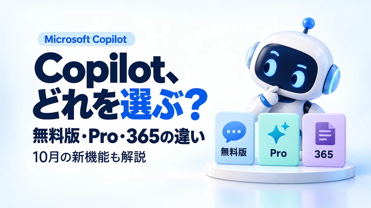 Microsoft Copilotとは？無料版・Pro・365の違いと10月の新機能まとめ