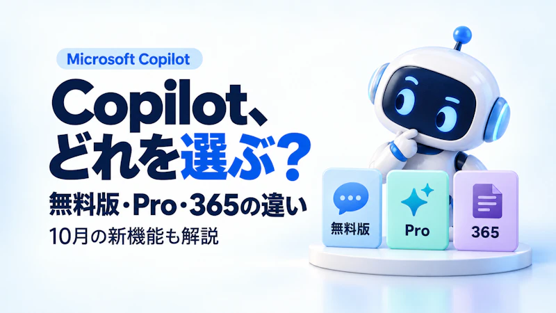 Microsoft Copilotとは?無料版・Pro・365の違いと10月の新機能まとめ