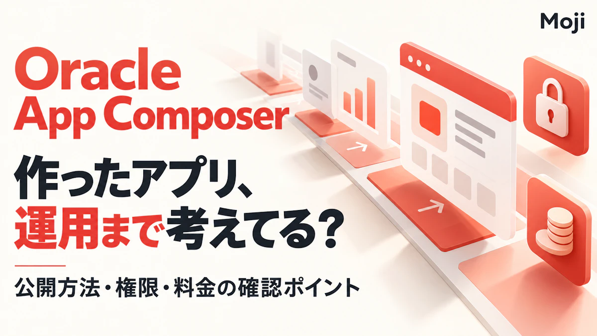 Oracle App Composerとは?できること・対応AIツール・公開方法・料金確認ポイント
