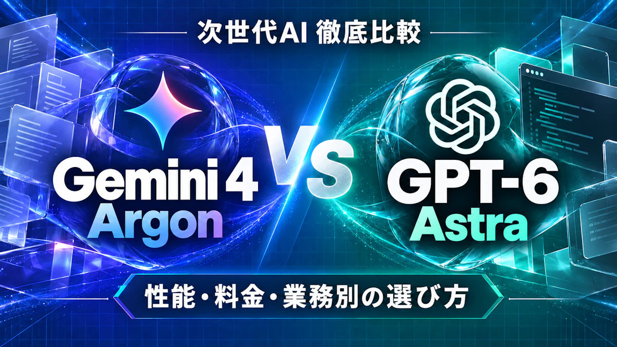 Gemini 4 ArgonとGPT-6 Astraを比較|公式ベンチを第三者データで検証、業務別の選び方とタスク単価