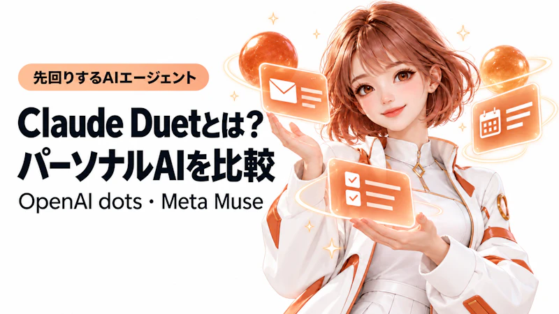 Claude Duetとは?OpenAIのdots、Meta Museとパーソナルエージェントを比較