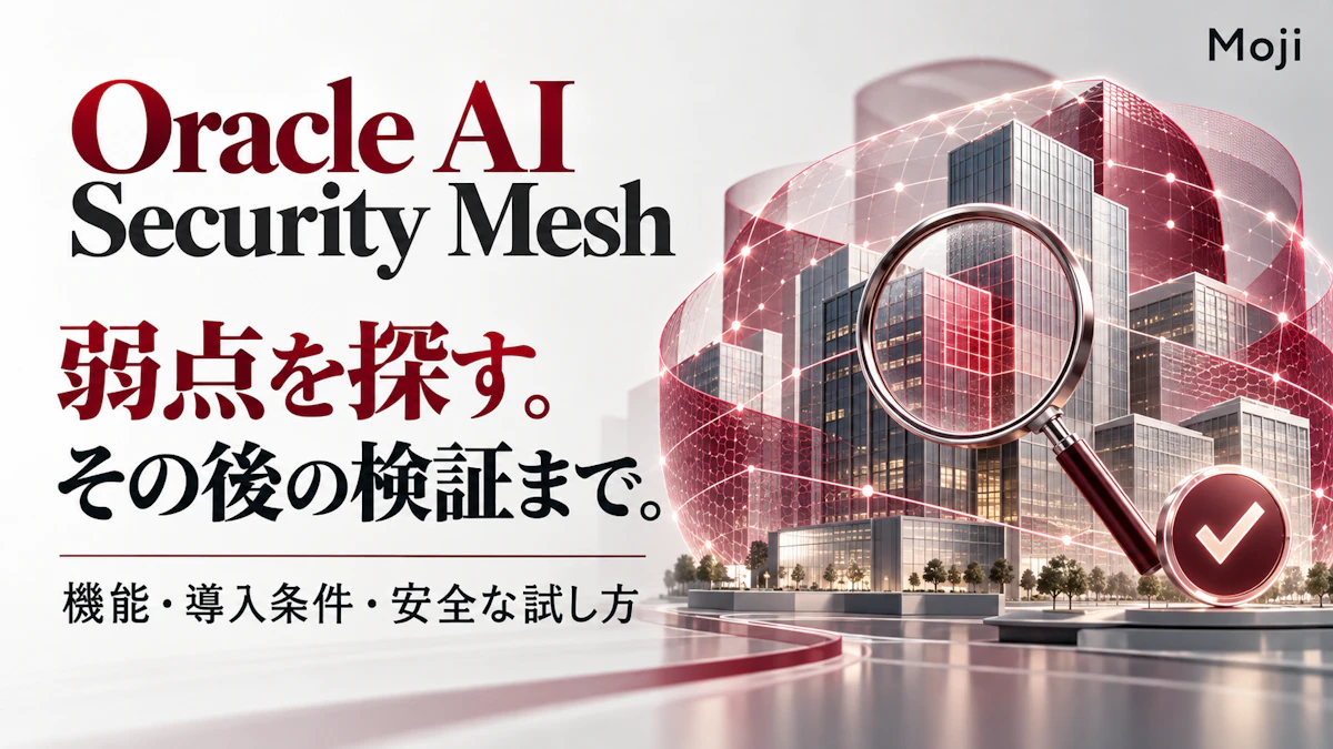 Oracle AI Security Meshとは？機能・導入条件・料金と安全に試す手順