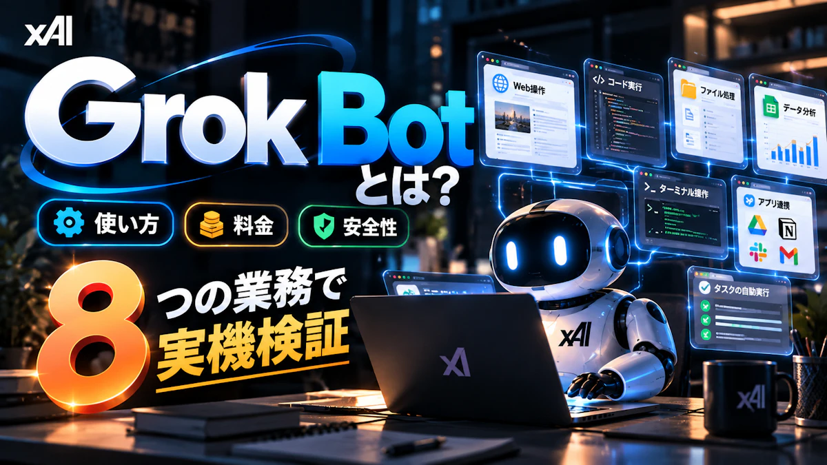 xAIのAIエージェント「Grok Bot」とは？使い方・料金・安全性を8つの業務で実機検証