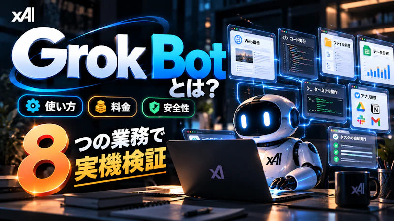 Grok Botの料金はいくら？対象プラン・週次利用枠・追加課金を実機検証とともに解説