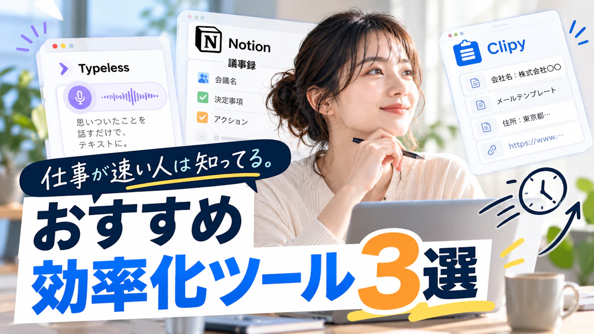 仕事が速い人は知ってる。おすすめ効率化ツール3選【実体験から紹介】
