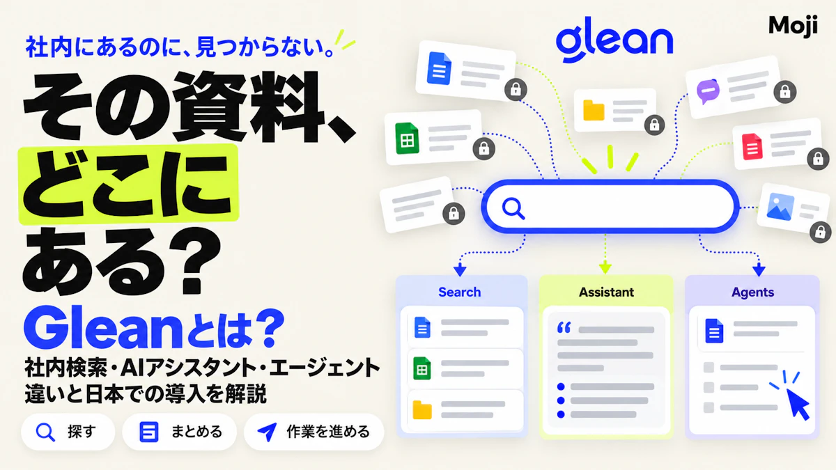 Gleanとは?社内検索・AIアシスタント・エージェントの違いと日本での導入