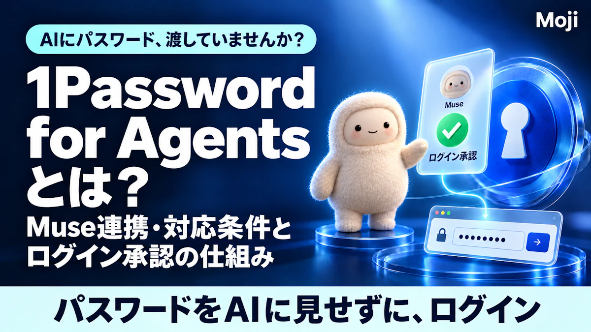 1Password for Agentsとは？Muse連携・対応条件とログイン承認の仕組み
