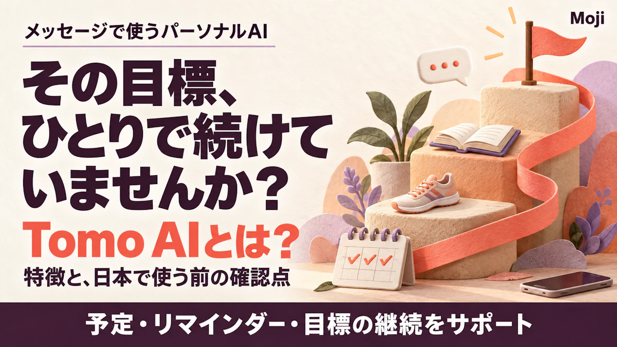 Tomo AIとは?メッセージで使うパーソナルAIの特徴と日本での確認点