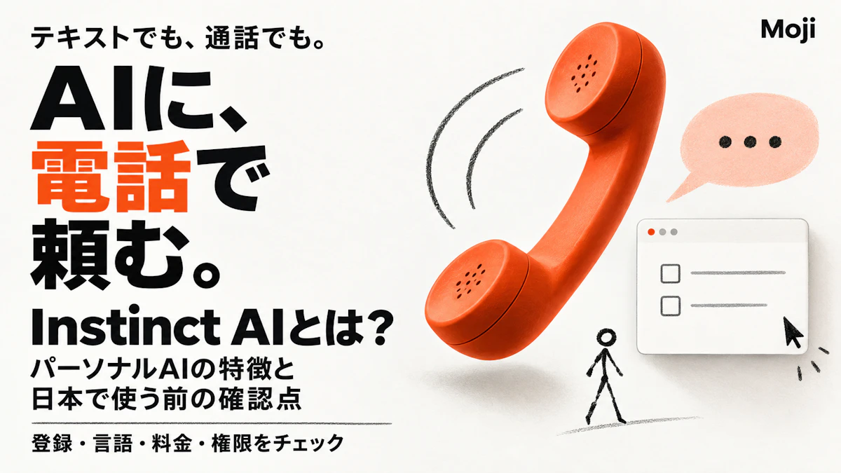 Instinct AIとは?テキストや通話で頼むパーソナルAIと日本での確認点