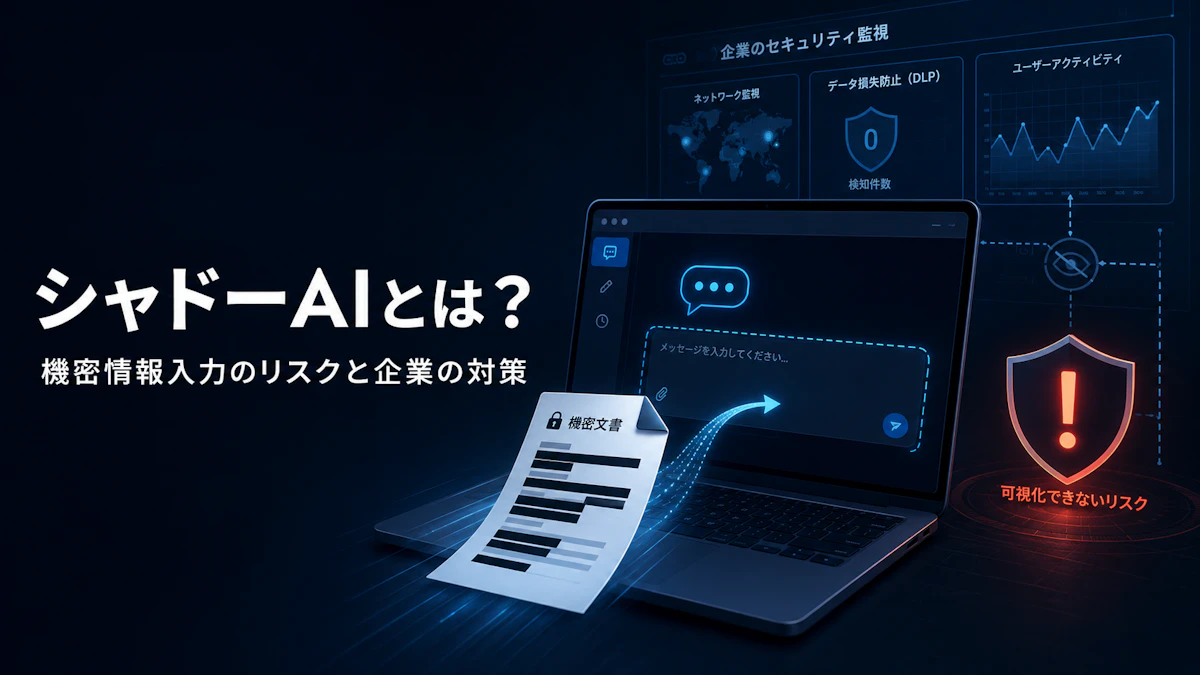 シャドーAIとは？生成AIへの機密情報入力で起こるリスクと企業の対策
