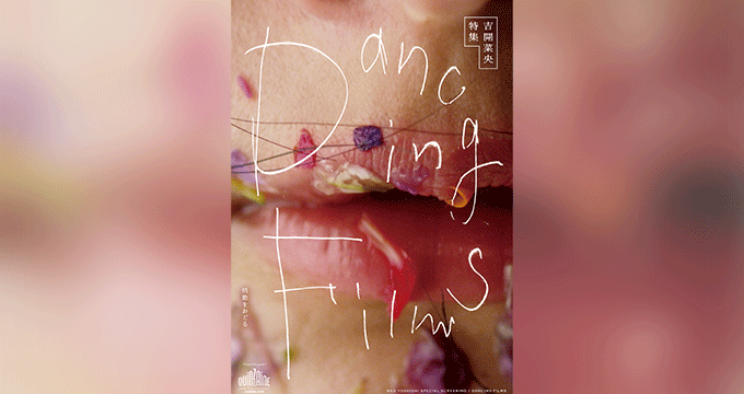 吉開菜央特集：Dancing Films
