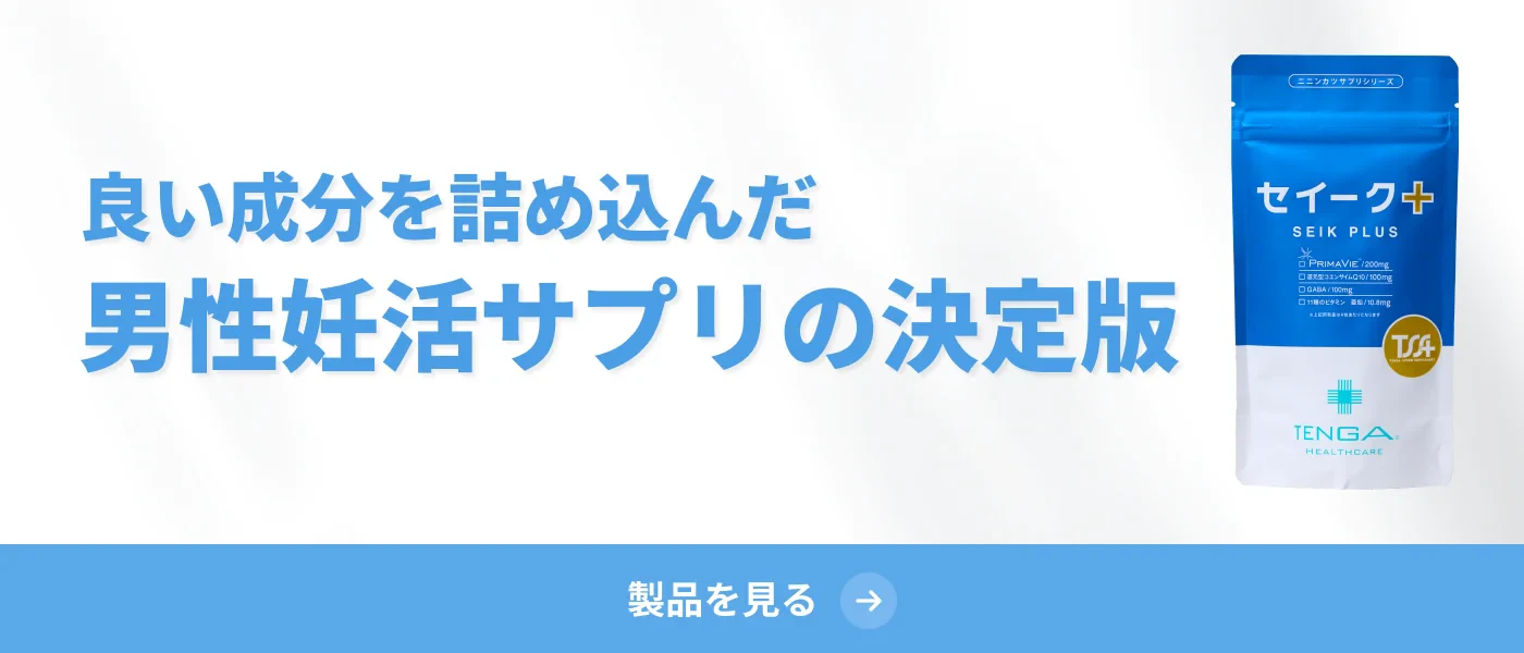 良い成分を詰め込んだ男性妊活サプリの決定版