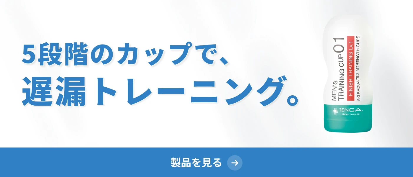 5段階のカップで、遅漏トレーニング。