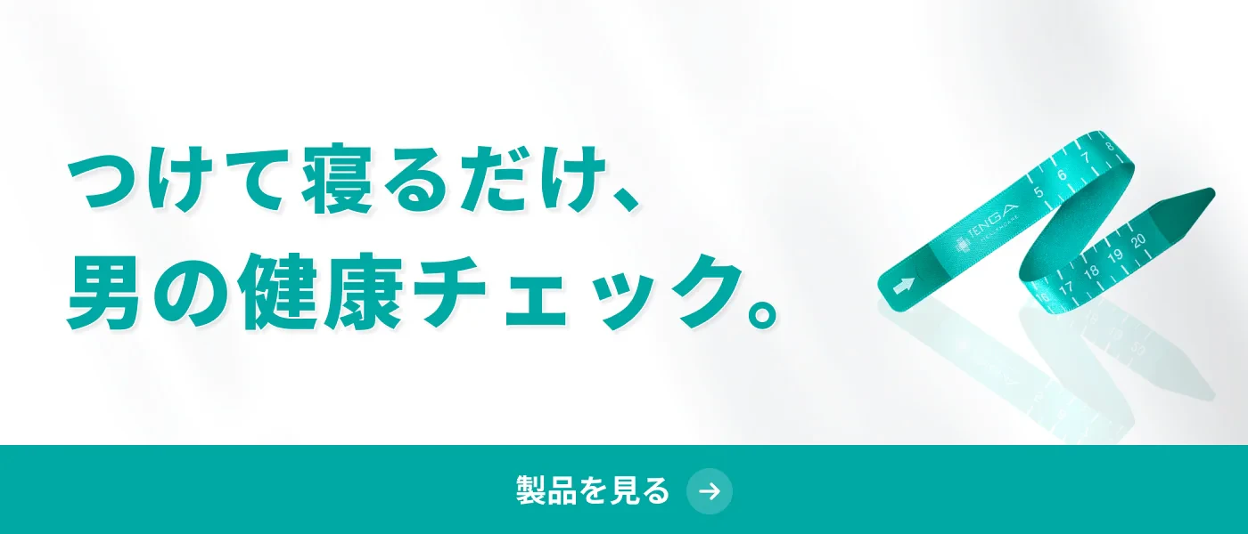 つけて寝るだけ、男の健康チェック。メンズチェッカー