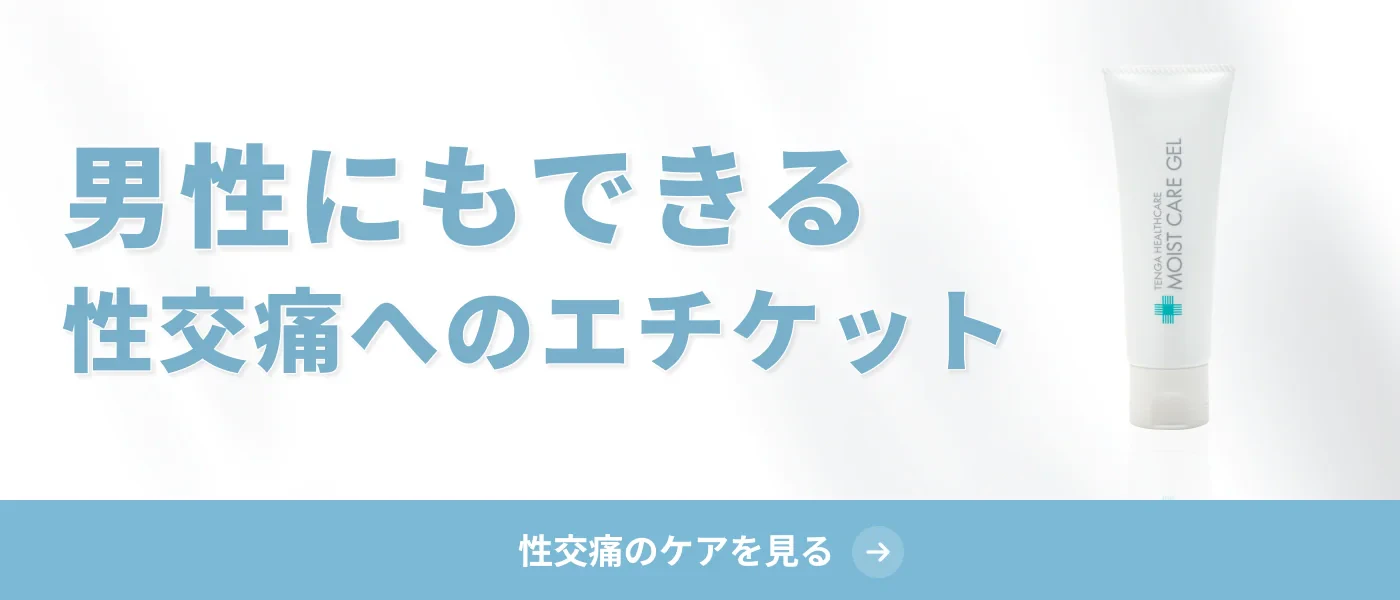 男性にもできる性交痛へのエチケット
