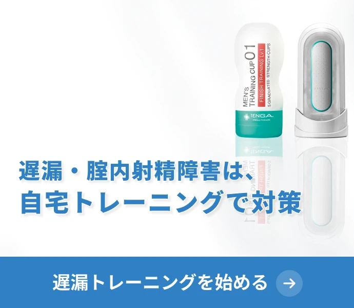 遅漏・腟内射精障害は、自宅トレーニングで対策