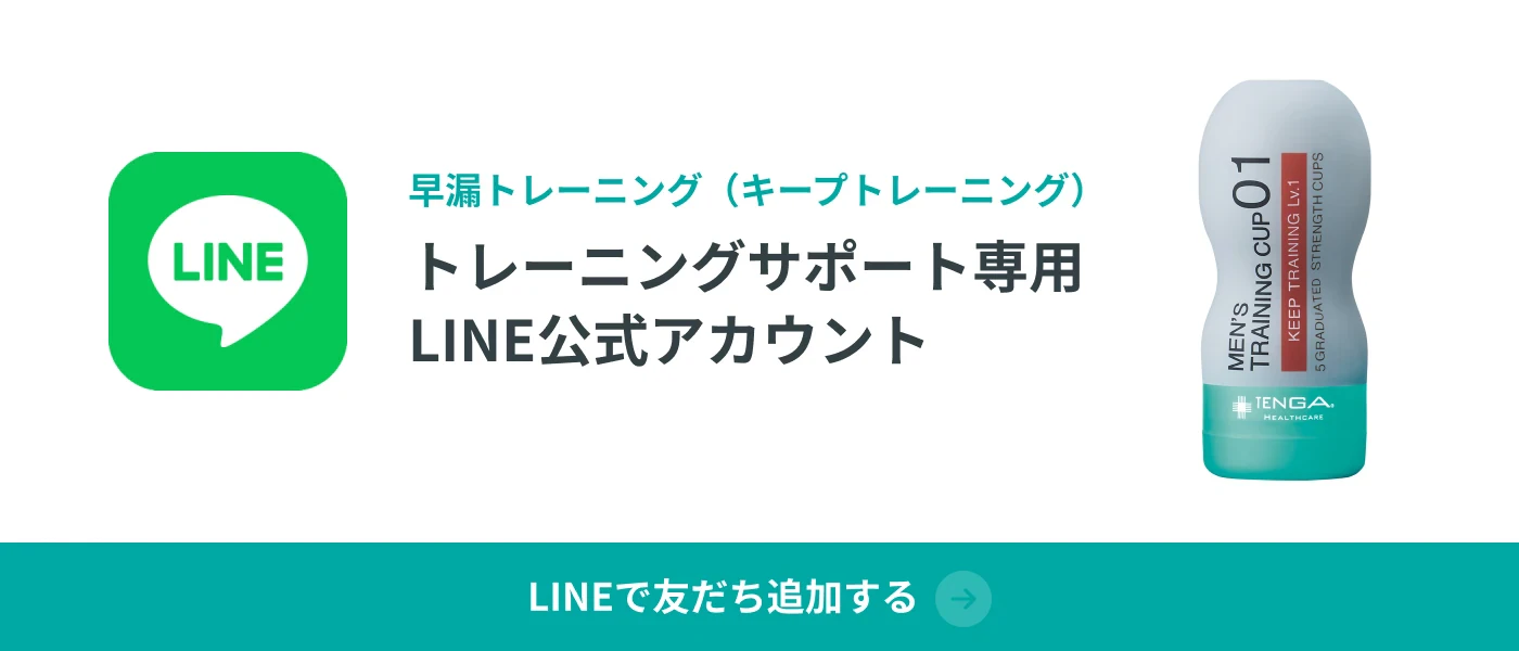 早漏トレーニング(キープトレーニング) トレーニングサポート専用 LINE公式アカウント