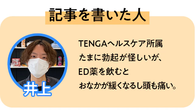 記事を書いた人:TENGAヘルスケア所属の井上の紹介