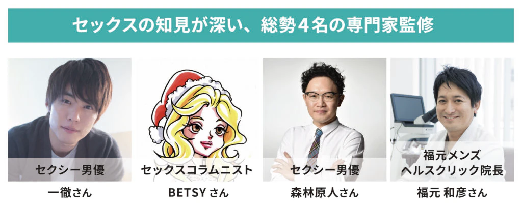 セックスガイドを監修した専門家4名の紹介