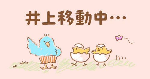 「井上移動中…」のイラスト