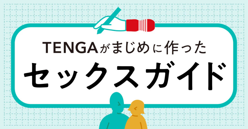 「TENGAがまじめに作ったセックスガイド」のタイトル画像