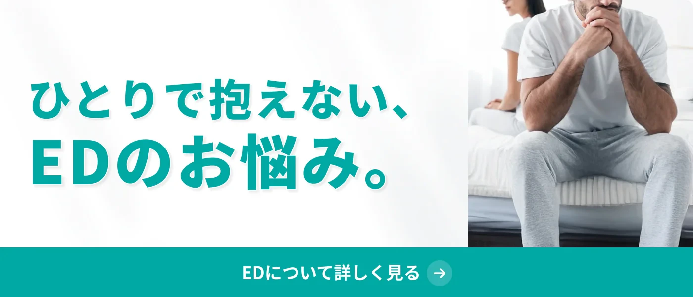 ひとりで抱えない、EDのお悩み。