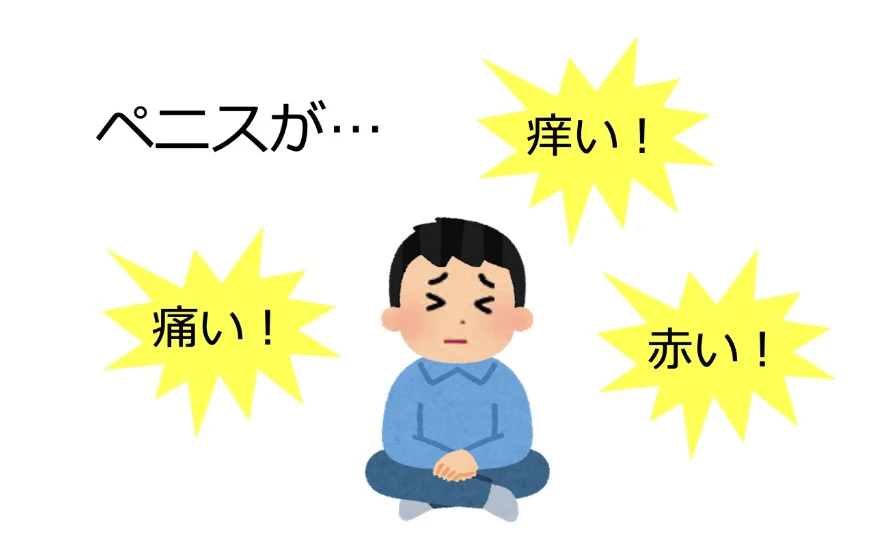 亀頭包皮炎　ペニス　ちんこ　ちんぽ　痛い　痒い　赤い