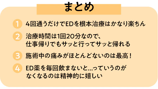 衝撃波ED治療を受けた感想のまとめ