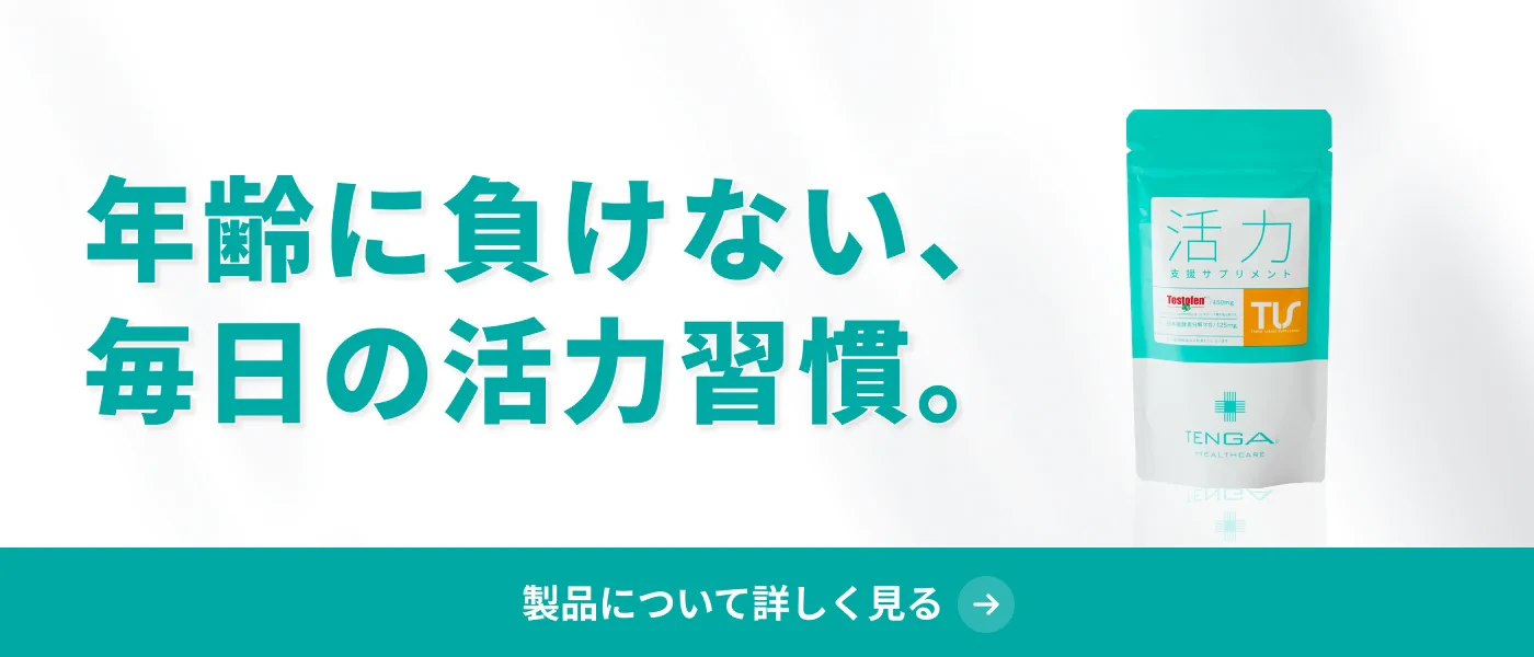年齢に負けない、毎日の活力習慣。
