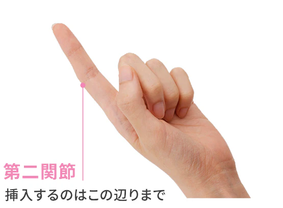 指を第二関節辺りまで挿入する目安を示す図