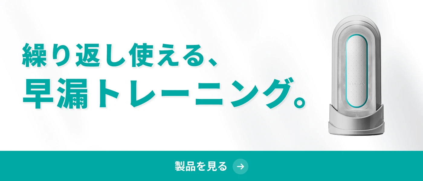 繰り返し使える、早漏トレーニング。