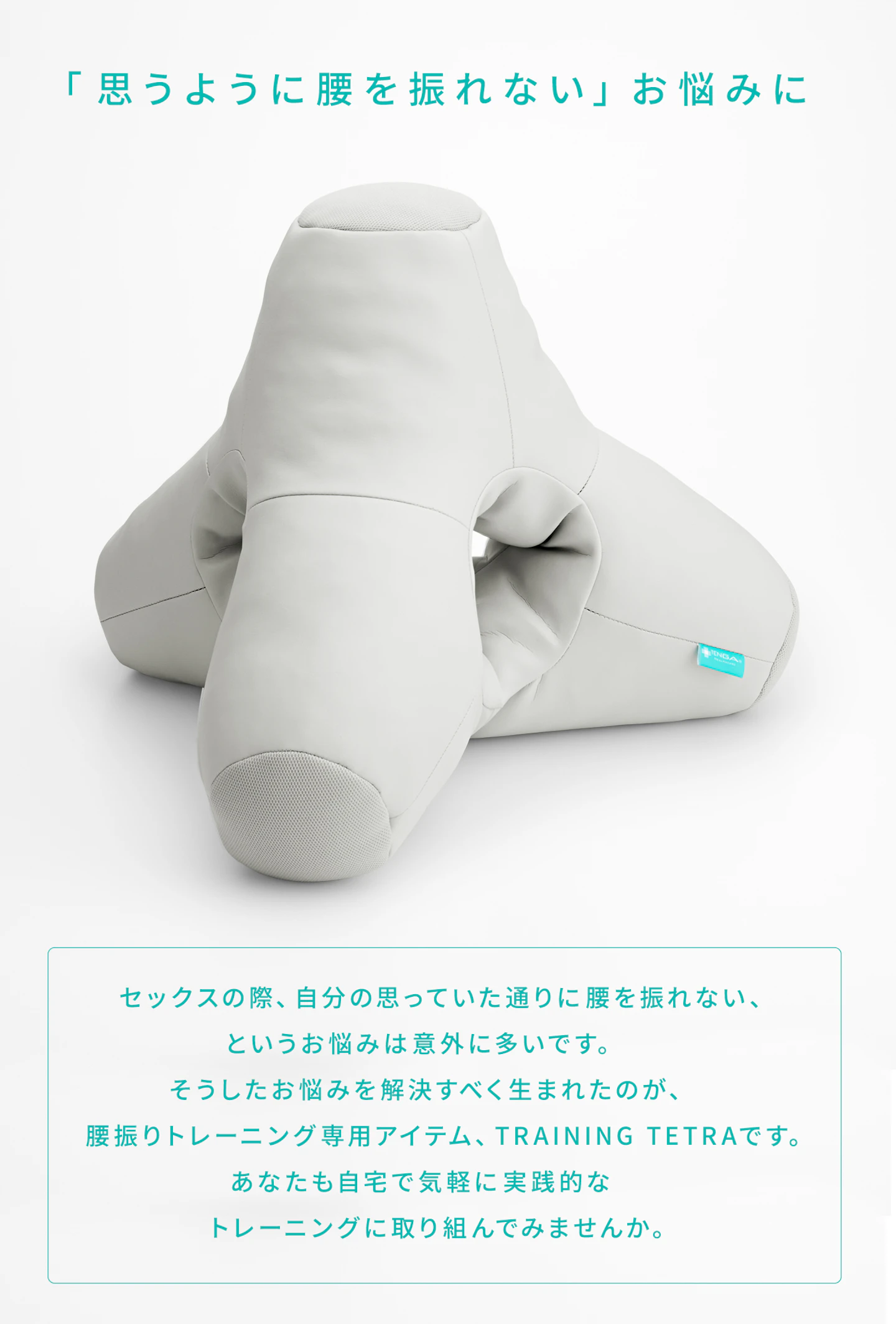 腰振りトレーニング専用アイテムTRAINING TETRAの紹介