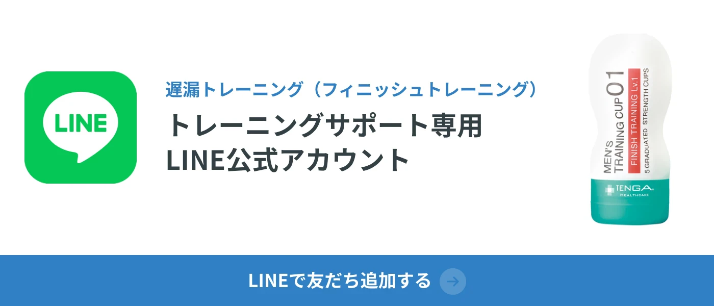 遅漏トレーニング(フィニッシュトレーニング) トレーニングサポート専用 LINE公式アカウント