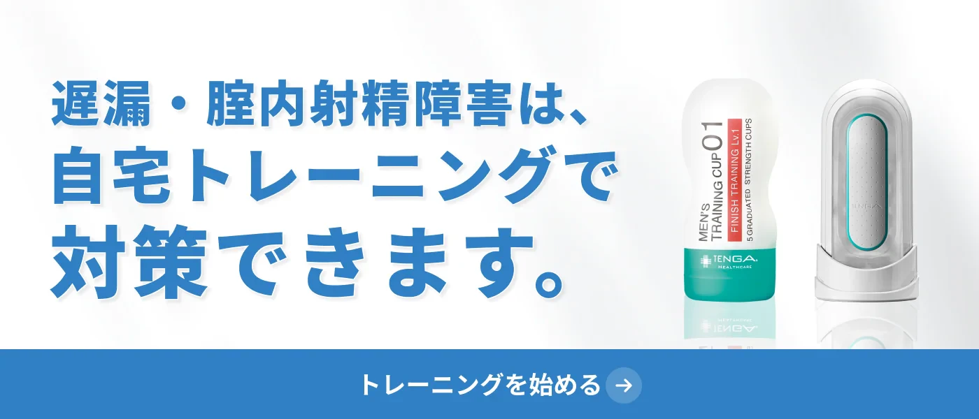 遅漏・腟内射精障害は、自宅トレーニングで対策できます。