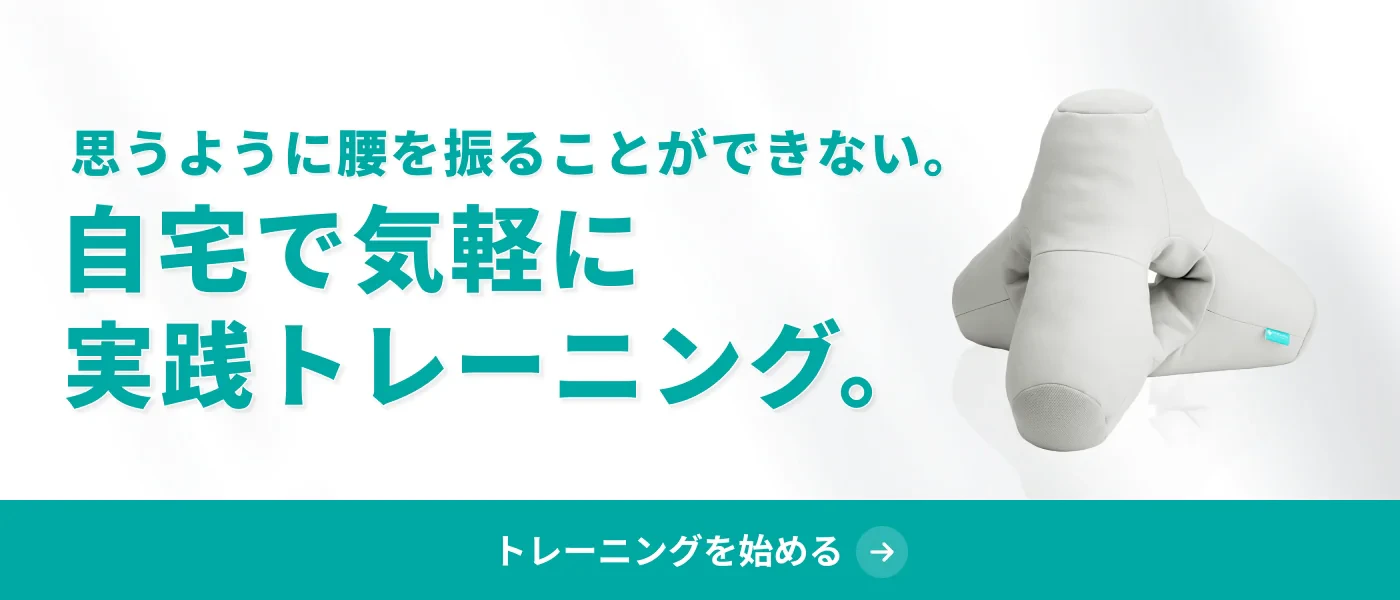 思うように腰を振ることができない。自宅で気軽に実践トレーニング。